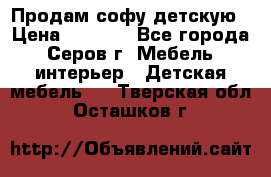 Продам софу детскую › Цена ­ 5 000 - Все города, Серов г. Мебель, интерьер » Детская мебель   . Тверская обл.,Осташков г.